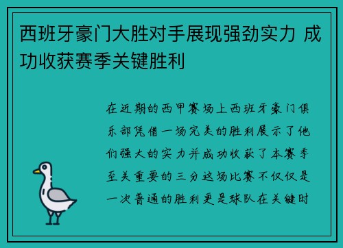 西班牙豪门大胜对手展现强劲实力 成功收获赛季关键胜利