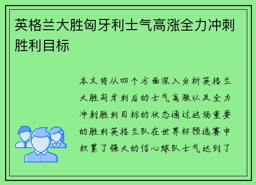 英格兰大胜匈牙利士气高涨全力冲刺胜利目标