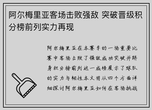 阿尔梅里亚客场击败强敌 突破晋级积分榜前列实力再现