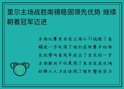 里尔主场战胜南锡稳固领先优势 继续朝着冠军迈进