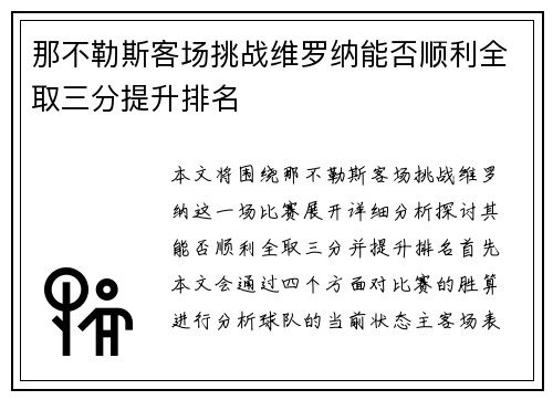 那不勒斯客场挑战维罗纳能否顺利全取三分提升排名