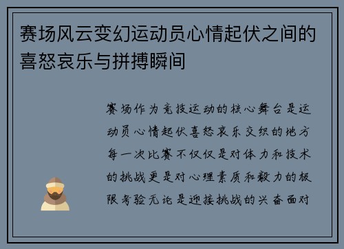 赛场风云变幻运动员心情起伏之间的喜怒哀乐与拼搏瞬间