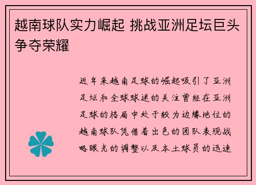 越南球队实力崛起 挑战亚洲足坛巨头争夺荣耀