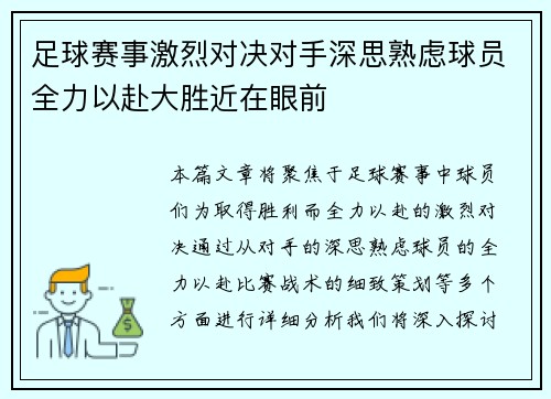 足球赛事激烈对决对手深思熟虑球员全力以赴大胜近在眼前