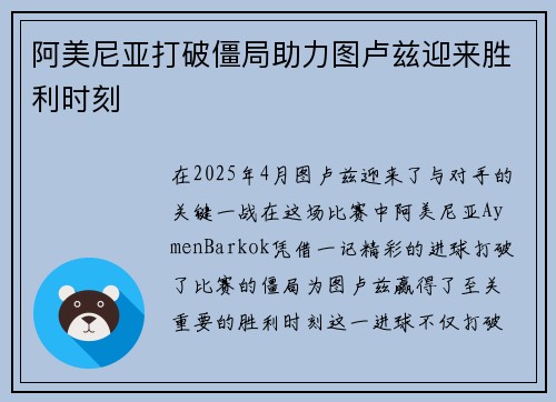 阿美尼亚打破僵局助力图卢兹迎来胜利时刻