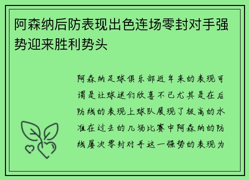 阿森纳后防表现出色连场零封对手强势迎来胜利势头