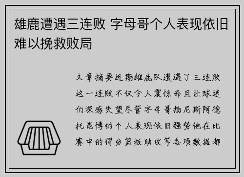 雄鹿遭遇三连败 字母哥个人表现依旧难以挽救败局