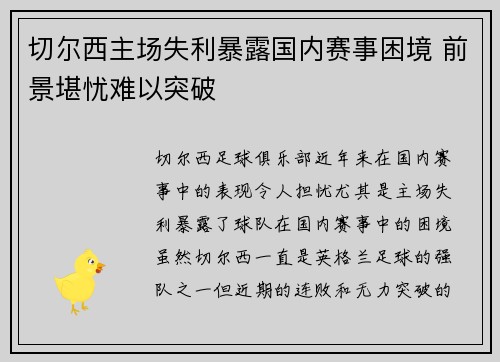 切尔西主场失利暴露国内赛事困境 前景堪忧难以突破