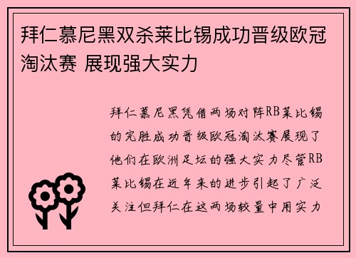 拜仁慕尼黑双杀莱比锡成功晋级欧冠淘汰赛 展现强大实力