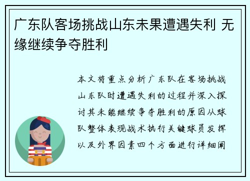 广东队客场挑战山东未果遭遇失利 无缘继续争夺胜利