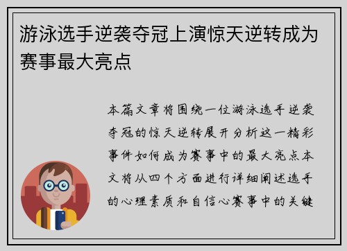 游泳选手逆袭夺冠上演惊天逆转成为赛事最大亮点