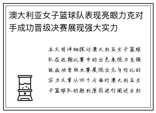 澳大利亚女子篮球队表现亮眼力克对手成功晋级决赛展现强大实力