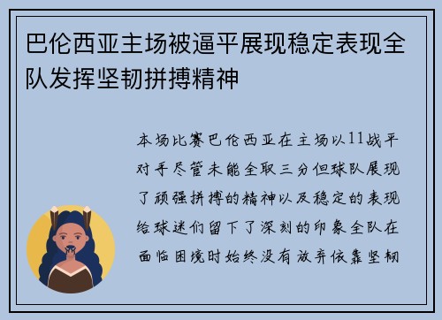 巴伦西亚主场被逼平展现稳定表现全队发挥坚韧拼搏精神