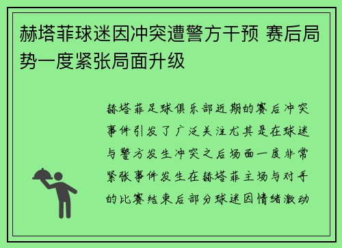 赫塔菲球迷因冲突遭警方干预 赛后局势一度紧张局面升级