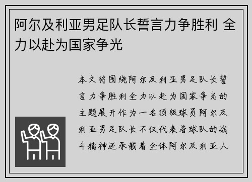 阿尔及利亚男足队长誓言力争胜利 全力以赴为国家争光
