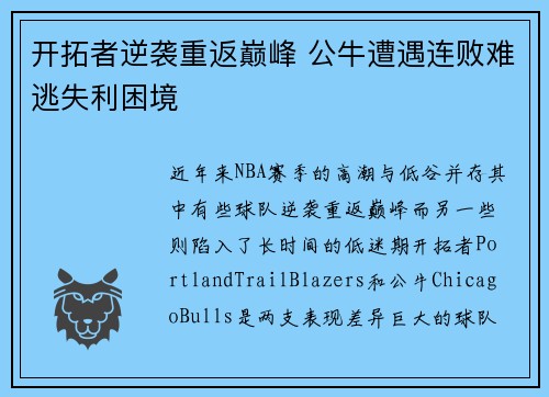 开拓者逆袭重返巅峰 公牛遭遇连败难逃失利困境