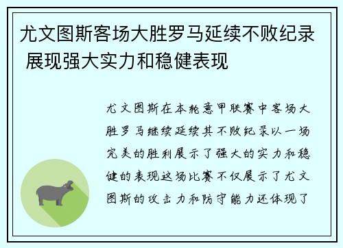 尤文图斯客场大胜罗马延续不败纪录 展现强大实力和稳健表现