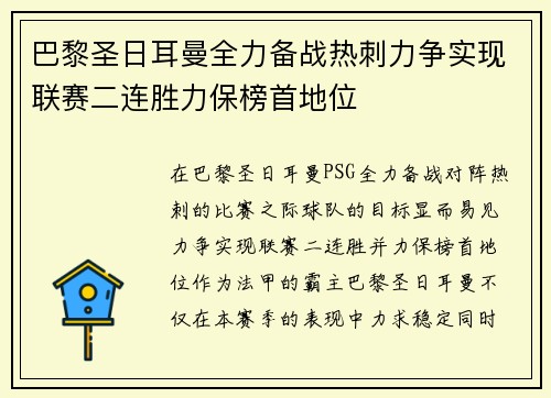 巴黎圣日耳曼全力备战热刺力争实现联赛二连胜力保榜首地位