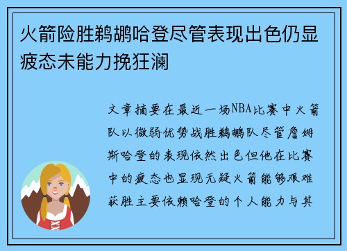 火箭险胜鹈鹕哈登尽管表现出色仍显疲态未能力挽狂澜
