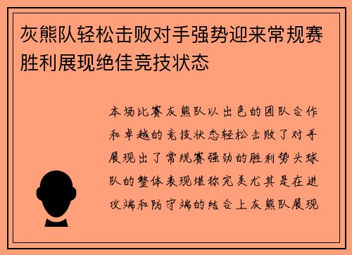 灰熊队轻松击败对手强势迎来常规赛胜利展现绝佳竞技状态