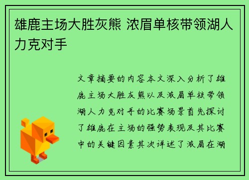 雄鹿主场大胜灰熊 浓眉单核带领湖人力克对手
