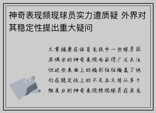 神奇表现频现球员实力遭质疑 外界对其稳定性提出重大疑问