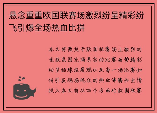 悬念重重欧国联赛场激烈纷呈精彩纷飞引爆全场热血比拼