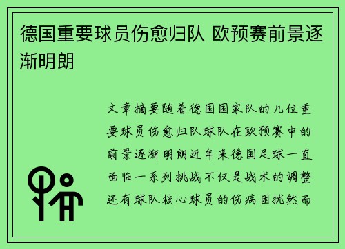 德国重要球员伤愈归队 欧预赛前景逐渐明朗