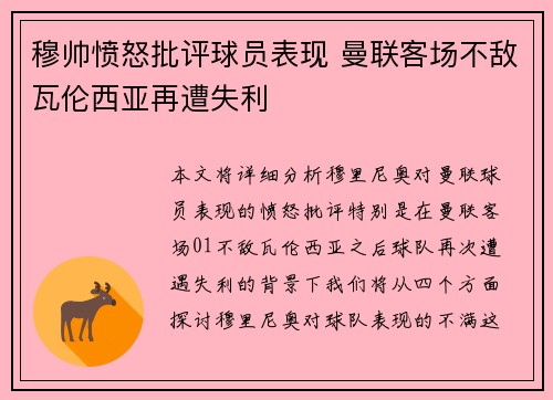 穆帅愤怒批评球员表现 曼联客场不敌瓦伦西亚再遭失利