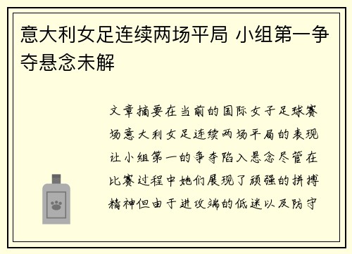 意大利女足连续两场平局 小组第一争夺悬念未解