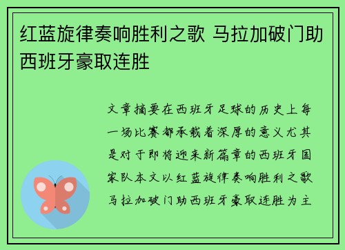 红蓝旋律奏响胜利之歌 马拉加破门助西班牙豪取连胜