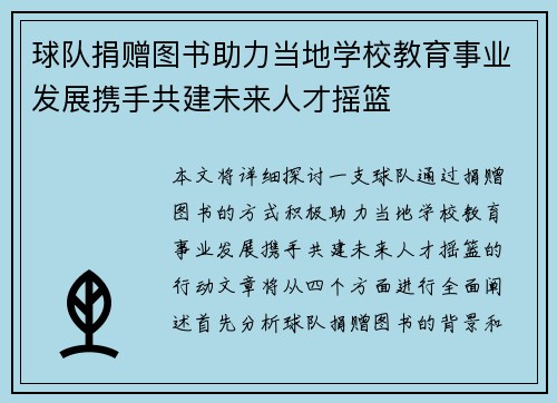 球队捐赠图书助力当地学校教育事业发展携手共建未来人才摇篮