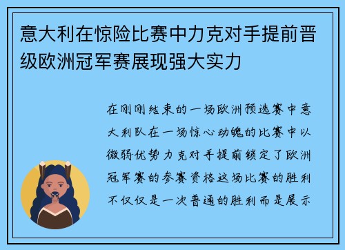 意大利在惊险比赛中力克对手提前晋级欧洲冠军赛展现强大实力