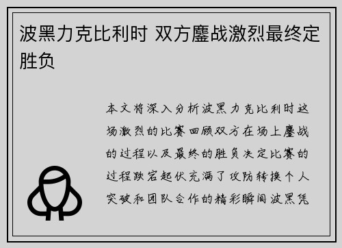 波黑力克比利时 双方鏖战激烈最终定胜负