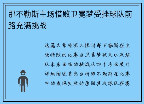 那不勒斯主场惜败卫冕梦受挫球队前路充满挑战