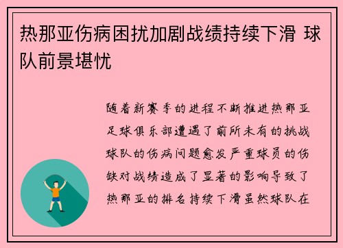 热那亚伤病困扰加剧战绩持续下滑 球队前景堪忧
