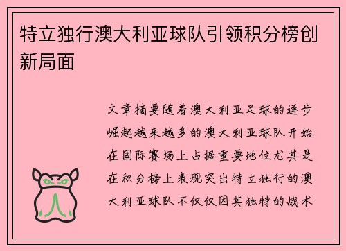 特立独行澳大利亚球队引领积分榜创新局面