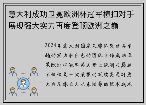 意大利成功卫冕欧洲杯冠军横扫对手展现强大实力再度登顶欧洲之巅