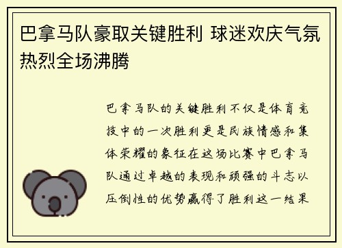 巴拿马队豪取关键胜利 球迷欢庆气氛热烈全场沸腾