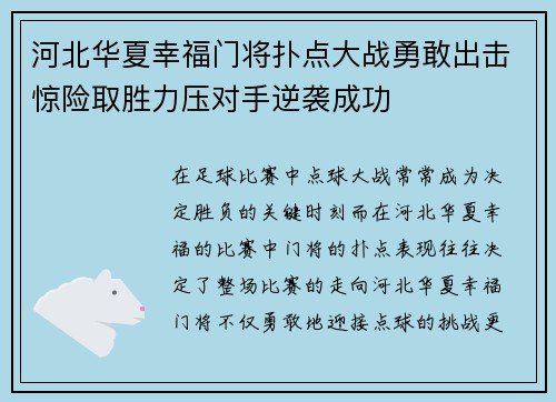 河北华夏幸福门将扑点大战勇敢出击惊险取胜力压对手逆袭成功
