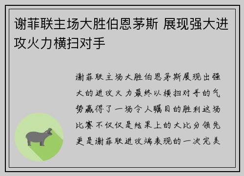 谢菲联主场大胜伯恩茅斯 展现强大进攻火力横扫对手