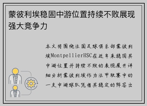 蒙彼利埃稳固中游位置持续不败展现强大竞争力
