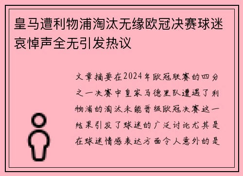 皇马遭利物浦淘汰无缘欧冠决赛球迷哀悼声全无引发热议