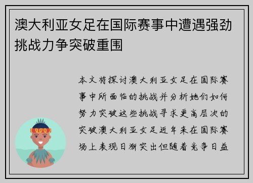 澳大利亚女足在国际赛事中遭遇强劲挑战力争突破重围