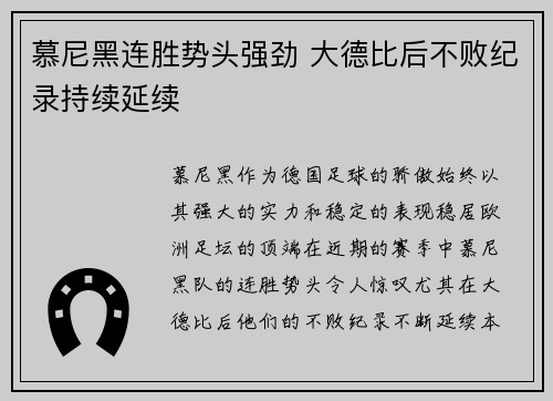 慕尼黑连胜势头强劲 大德比后不败纪录持续延续