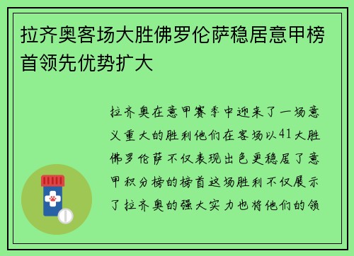 拉齐奥客场大胜佛罗伦萨稳居意甲榜首领先优势扩大