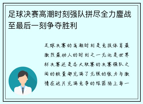 足球决赛高潮时刻强队拼尽全力鏖战至最后一刻争夺胜利