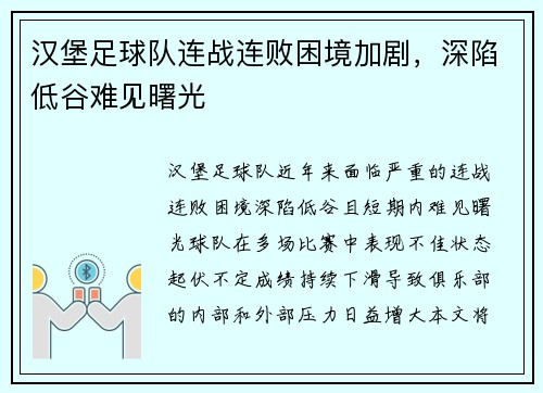 汉堡足球队连战连败困境加剧，深陷低谷难见曙光