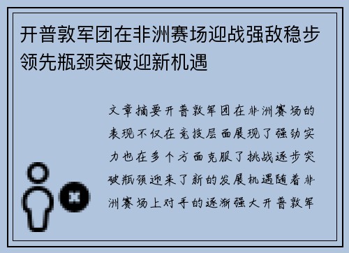开普敦军团在非洲赛场迎战强敌稳步领先瓶颈突破迎新机遇